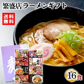 【在庫あり 送料無料】時間待ちの繁盛店ラーメン16食 KS-512 [zkas]【ラーメン 全国ラーメンセット 食べ比べ 詰め合わせ セット 行列 ギフト 誕生日 プレゼント 贈り物 贈答品 残暑見舞い お歳暮 お買い得 人気 ランキング】