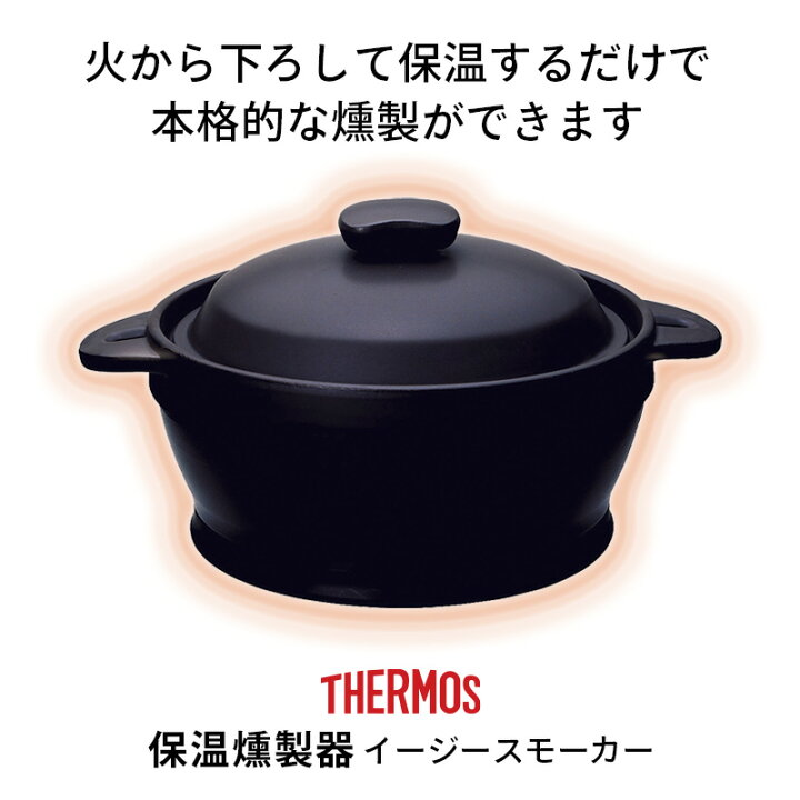 楽天市場】【在庫あり即納】 THERMOS(サーモス) 保温燻製器 イージー 