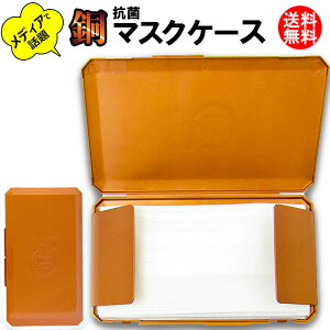 【訳あり】マスクケース 抗菌 日本製 銅のチカラで超抗菌 Plapper F-01P【TV放送 話題 銅 cu 収納 抗菌 殺菌 プラッパー ウイルス対策 丸洗いOK 洗える 特許技術 プラスチック ハードケース 入れ箱