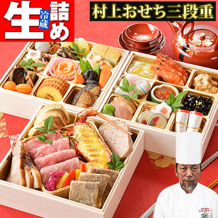 楽天市場 完売御礼 おせち料理 22 和洋折衷 おせち 生詰め 白木三段重 村上元彦シェフ お節料理 冷蔵 生おせち 3人前 4人前 重箱 おせちセット 三人前 四人前 御節料理 和風 洋風 高級 子供にも Ty 通販パーク