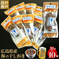 【在庫あり】 海の干しがき 30g×10袋 干し牡蠣 広島牡蠣 [zk]