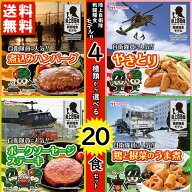 日本ハム 4種から選べる 陸上自衛隊 戦闘糧食モデル 保存食×20食セット　【食品 非常食 備蓄食 食料 食…