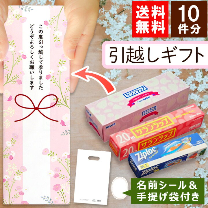 楽天市場 お得な10個セット ももはな 引越し 挨拶 ギフト 粗品 送料無料 旭化成 サランラップバラエティギフト オリジナル包装済み かわいい オシャレ ギフトセット 500円 引っ越し挨拶ギフト プチギフト おすすめ 人気 あす楽 在庫あり 当店オススメ Zk