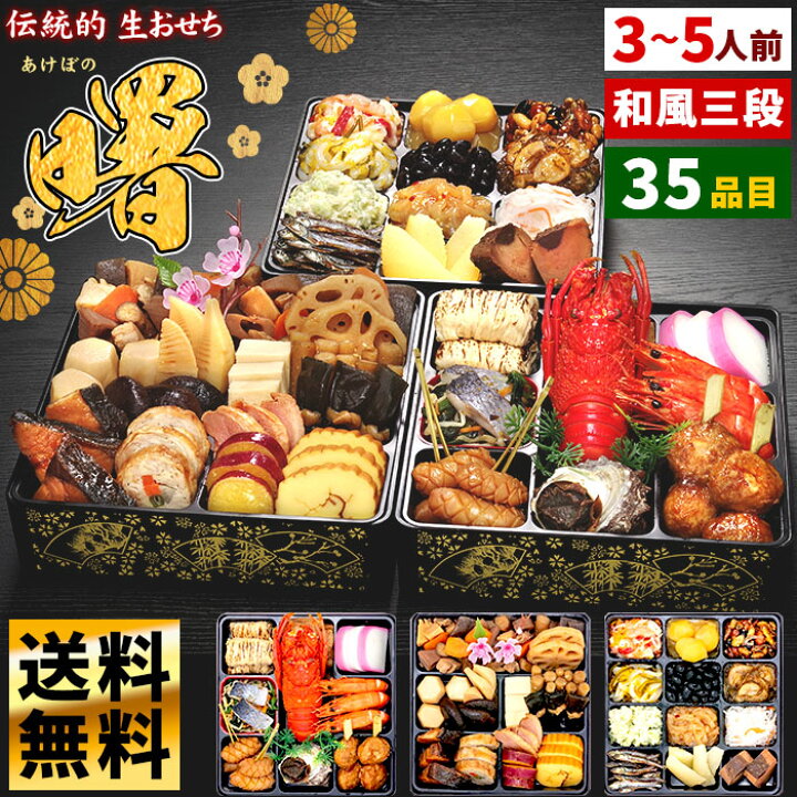 楽天市場 送料無料 玉清 おせち料理 23 和風 3 5人前 35品目 生詰め 三段重 曙 お節料理 冷蔵 生おせち 3人前 4人前 5人前 重箱 おせちセット 三人前 四人前 五人前 御節料理 高級 子供にも 予約 Ty 引っ越し挨拶ギフトの通販パーク