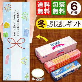 【在庫あり】[お得な6個セット] [ゆきふゆ] 引越し 挨拶 ギフト 定番ギフト 粗品 送料無料 旭化成 サランラップバラエティギフト オリジナル 包装済み【かわいい オシャレ ギフトセット 引っ越し 冬 北欧 引越しあいさつ おすすめ 人気】【当店オススメ】[zkas]