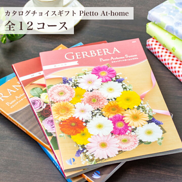 楽天市場】カタログチョイスギフト Pietto At-home (ピエットアット 