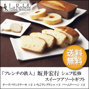 【送料無料】ラ・ロシェル坂井宏行シェフ監修スイーツアソートギフトVSA-CO