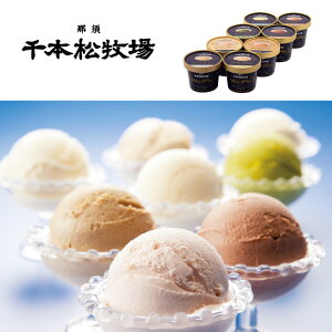 【のし無料対応可】千本松牧場ミレピーニアイスクリームセット8個入りN-4111【送料無料】