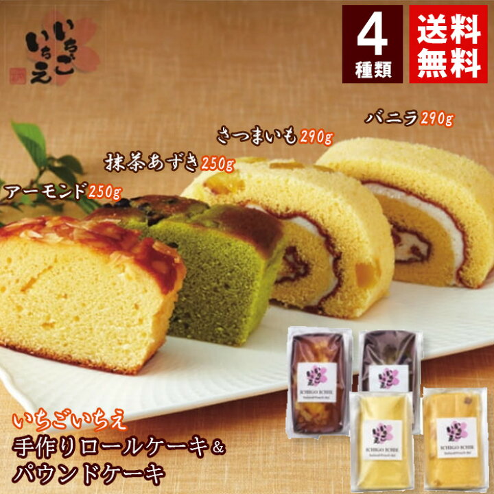 送料無料 いちごいちえ ベビーカステラ食べ比べ 手作りロールケーキ