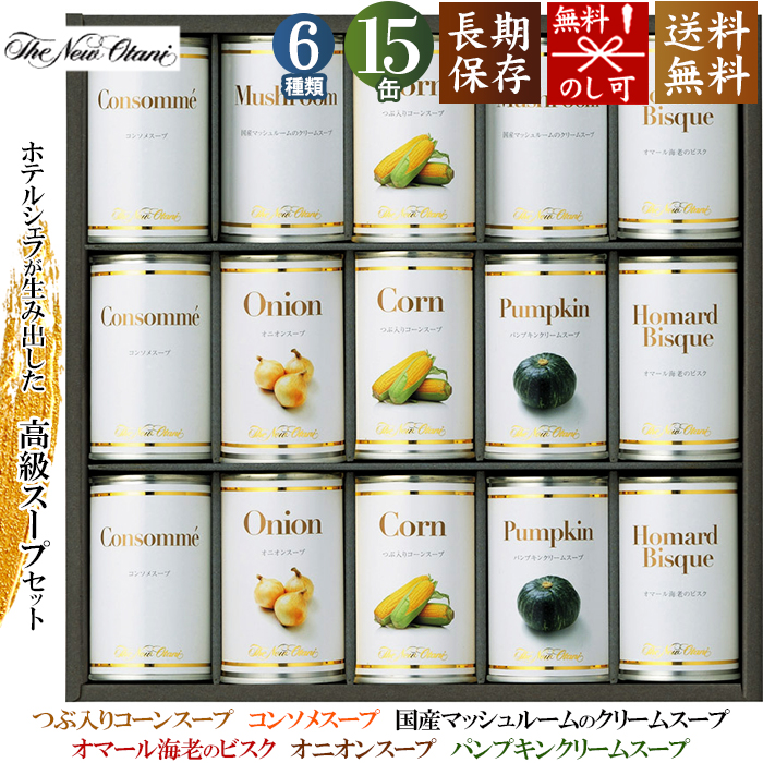 ホテルニューオータニ 印象のデザイン スープ缶詰セット AOR-100 tr 大注目 2021お歳暮ギフト