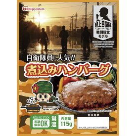 日本ハム 陸上自衛隊戦闘糧食モデル防災食 煮込みハンバーグ115g×20パック[ty]