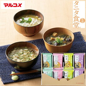 【送料無料】マルコメ タニタ食堂監修 フリーズドライ減塩みそ汁 16食 詰め合わせ ギフト 減塩スープ 健康食品 インスタント 味噌汁 常温保存 [tr]