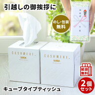 【在庫あり】 [2個パック] スコッティ カシミヤキューブ ボックスティッシュ 引越し 引っ越し 挨拶 ギフ…