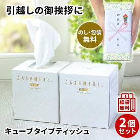 【在庫あり】 [2個パック] スコッティ カシミヤキューブ ボックスティッシュ 引越し 引っ越し 挨拶 ギフト 粗品 品物 scottie ティッシュペーパー ソフト 引っ越し挨拶ギフト 通販パーク 花粉 肌にやさしい 高級 boxティッシュ [zk]