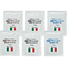 マルコシェフ監修 パスタソース 6食 詰め合わせ 送料無料 本格イタリアン 惣菜ギフト レトルト 洋食 アソート 食べ比べ 温めるだけ 簡単調理 保存食 ストック 内祝い お返し 贈答用 手土産 ギフトセット MPS1800[tr]