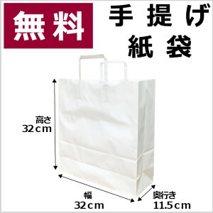 無料紙袋手提げ袋白無地32cm高【5400円以上で送料無料イベント大会賞品パーティー持ち帰り用袋マチ広収納白激安手提げ紙袋法事引き出物結婚式】