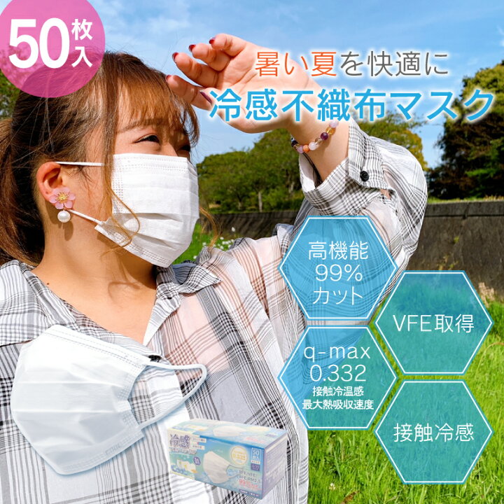 楽天市場 あす楽 暑い夏を快適に 冷感不織布マスク 50枚入り1箱 冷感マスク 夏マスク 箱買い まとめ買い 高品質 ウイルス飛沫対策 花粉対策 高機能 99 カットフィルター おしゃれ 大人 不織布三層 接触冷感 クール Zk 通販パーク