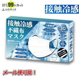 【在庫あり メール便 送料無料】接触冷感 不織布マスク 30枚入り ホワイト 【接触冷感評価値：0.356】【1000円ポッキリ】[zk]