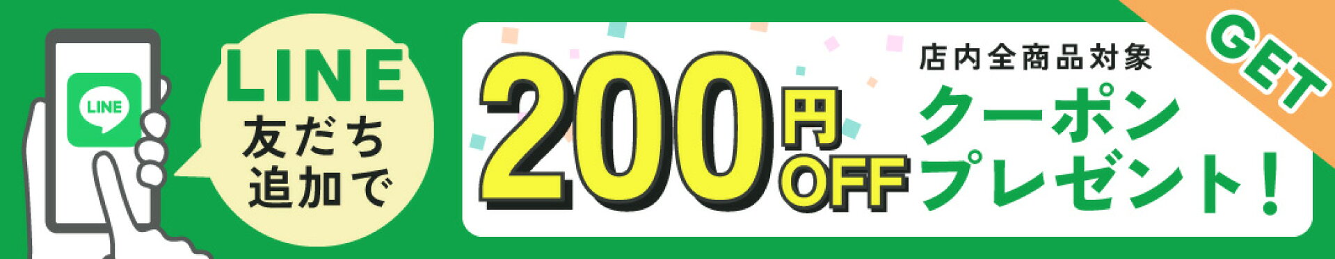 ライン登録ですぐに使える200円オフクーポン