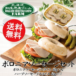 【送料無料】北海道「知床興農ファーム」ソーセージ工房ボロニアソーセージセットHSK00210000