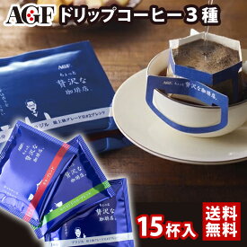 【訳あり メール便送料無料】 AGF ちょっと贅沢な珈琲店 ドリップコーヒーギフト ZD-15A[zk] 1000円ポッキリ