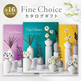【クーポンで10％OFF】全16コース カタログギフト ハーモニック ファインチョイス 内祝い 結婚祝い 出産祝い 香典返し グルメ 体験ギフト 温泉 有名ブランド 引出物 快気祝い お返し ギフトカタログ[zk]