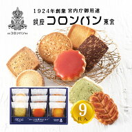 コロンバン フールセック9枚入り FS-9[tr]【 引っ越し 引越し 挨拶 ギフト クッキー お菓子 粗品 退職 御…