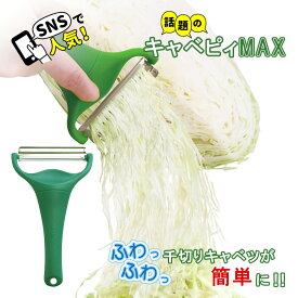 【楽天スーパーセール期間限定ポイント5倍】キャベツピーラー キャベピィ MAX (ののじ正規品) 2枚刃 キャベツ千切り 皮むき器 ダーク グリーン CBP-04G セール中 メール便 送料無料 [zk]