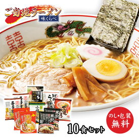 ご当地ラーメン紀行 [熟成乾麺] 味くらべ 10食 GTS-43【 食べ比べ 食品 インスタントラーメン セット 即席麺 ギフト おすすめ 人気 日本産 国産 熟成乾麺 液体スープ 景品用 袋麺 袋ラーメン おいしい うまい 】[tr]