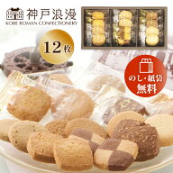 お菓子 詰め合わせ ギフト 個包装 神戸浪漫 神戸トラッドクッキー 12枚入り TC-5 引越し 挨拶 粗品 クッ…