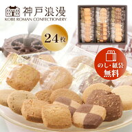 【在庫あり】 お菓子 ギフト 詰め合わせ 神戸浪漫 神戸トラッドクッキー 24枚入 TC-10N [zkas]
