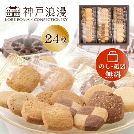 お菓子 ギフト 詰め合わせ 神戸浪漫 神戸トラッドクッキー 24枚入 TC-10N【在庫あり】 粗品 退職お礼 引っ越し挨拶ギフト セット プチギフト 引越し 挨拶 品物 挨拶品 結婚式 引き出物 景品 地鎮祭 近隣挨拶 工事現場近隣挨拶品 [zkas]