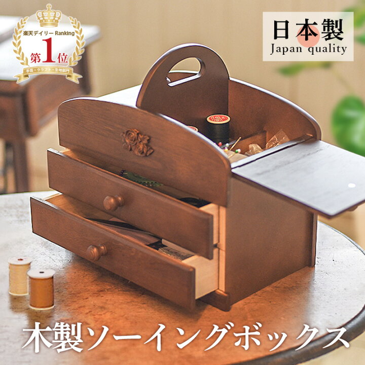 楽天市場】【在庫あり】 ソーイングボックス 木製 日本製 020-301[zkas 