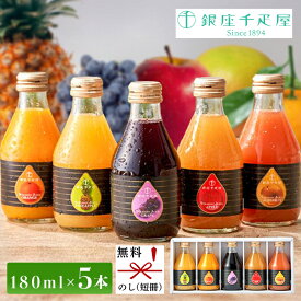 銀座千疋屋 銀座ストレートジュース 5本入 PGS-473[ty] フルーツジュース ギフト 砂糖不使用 高級 かわいい 送料無料 お見舞い ジュース 内祝い 法事 父の日