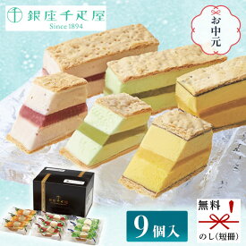 銀座千疋屋 銀座ミルフィーユアイス 9個入 PGS-125[ty] 送料無料 父の日 ギフト アイスクリームセット 詰め合わせ 高級 プレゼント 内祝い 御中元 スイーツ