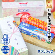 【在庫あり】 引っ越し 挨拶 粗品 ギフト 旭化成 サランラップバラエティギフト4 SVG4B 品物 手土産 引越…