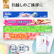 引越し 挨拶 粗品 ギフト 旭化成 サランラップ バラエティギフト SVG10 消耗品ギフト 引っ越し 挨拶品 近…