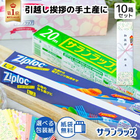 [10個セット] 旭化成 サランラップバラエティギフト5 SVG5B【 引っ越し挨拶ギフト [zk]】 【在庫あり】