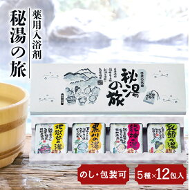【引越し 挨拶 ギフト 粗品 退職お礼】薬用入浴剤 秘湯の旅12P PH-12P【 入浴剤セット 温泉 販促品 景品 引越し 挨拶 ギフトセット】[tr]