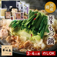 博多華味鳥 もつ鍋セット M-A1 3〜4人前[ty]