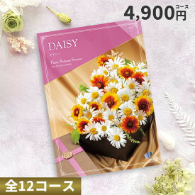 【クーポンで20％OFF】カタログチョイスギフト 4900円コース （デイジー）