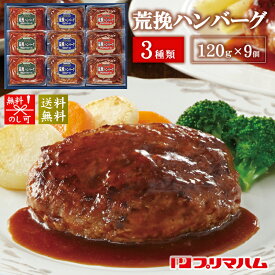 プリマハム ハンバーグ 直火厨房荒挽きハンバーグ HB-32J[ty]【お惣菜ギフトセット おかず 温めるだけ 詰め合わせ ギフト 誕生日 プレゼント 贈り物 贈答品 残暑見舞い お歳暮 お買い得 お弁当 人気 ランキング】