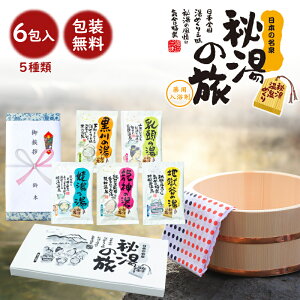 【在庫あり】 薬用入浴剤 秘湯の旅 (6包入) PH-6P 引越し 挨拶 ギフト 粗品 引っ越し挨拶ギフト 薬用入浴剤 薬用 入浴剤セット お風呂 おふろ リラックス 温泉気分 販促品 消耗品 生活用品 日用