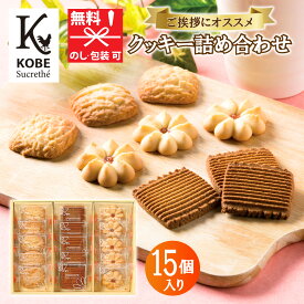 神戸シュクレテ クッキー 詰め合わせ 15個入り KOB-AR[tr]