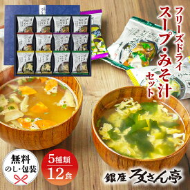 【在庫あり即納】 ろくさん亭 道場六三郎 フリーズドライ ギフト 味噌汁 詰め合わせ 送料無料 内祝い 香典返し 御供 お歳暮 快気祝い 法要 MG-20N