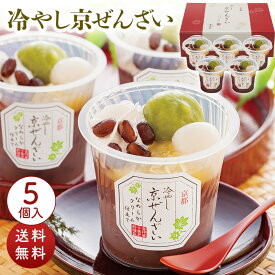 京都 養老軒 冷やし京ぜんざい 125g×5 YF-KZB [ty]