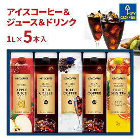 【在庫あり】 キーコーヒー アイスコーヒー＆ジュース＆ドリンクギフト LCJ-30A [zkas]