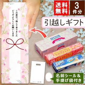 【引越し挨拶限定商品】[お得な3個セット]引越し 挨拶 ギフト 粗品 送料無料 旭化成 サランラップバラエティギフト オリジナル包装済み [ももはな][rs]【即日発送】