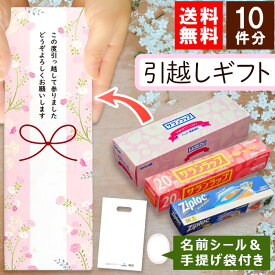 [お得な10個セット] 引越し 挨拶 ギフト 粗品 送料無料 旭化成 サランラップバラエティギフト オリジナル包装済み[ももはな] 【かわいい オシャレ ギフトセット 500円 引っ越し挨拶ギフト プチギフト おすすめ 人気】[rs]【即日発送】