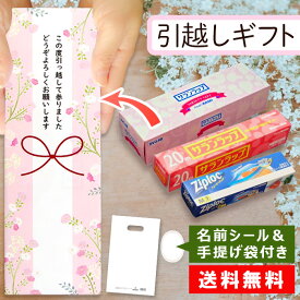 【即日発送・送料無料】 引越し 挨拶 粗品 ギフト 旭化成 サランラップバラエティギフト オリジナル包装済み かわいい キッチン消耗品 手渡し用